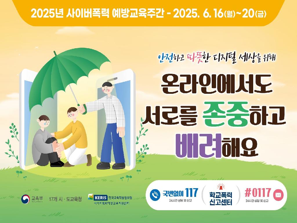 사이버폭력 예방교육주간(2025. 6.16 ~20.)